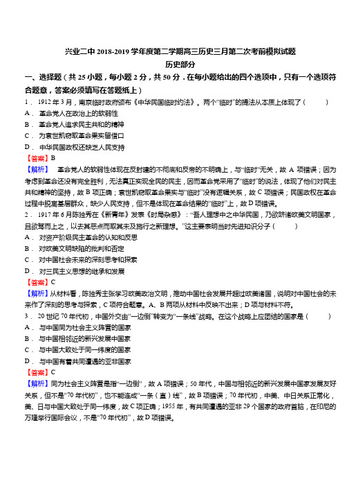 兴业二中2018-2019学年度第二学期高三历史三月第二次模拟试题(解析版)