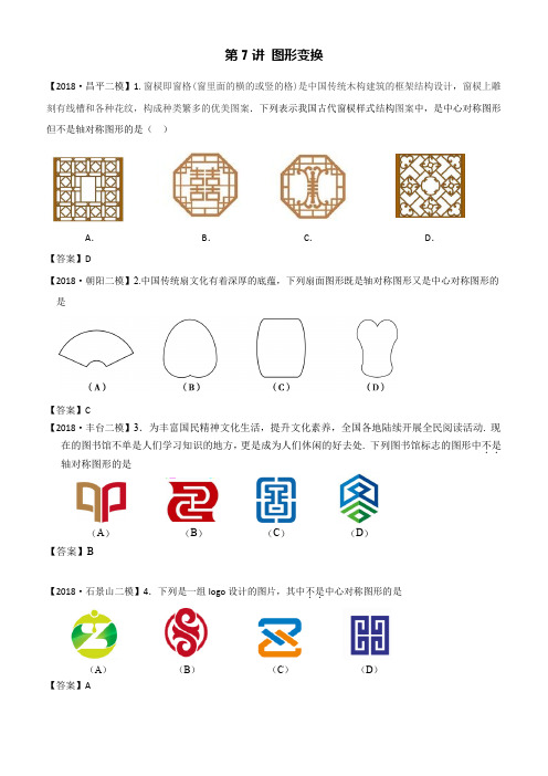 2018年北京市初三数学二模分类汇编-第7讲：图形变换