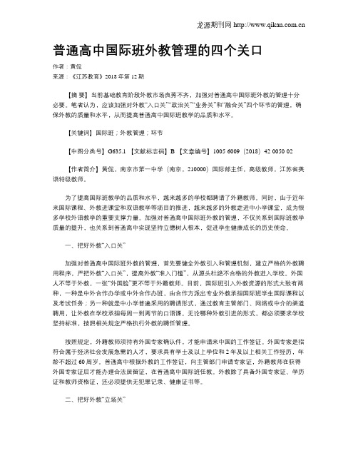 普通高中国际班外教管理的四个关口