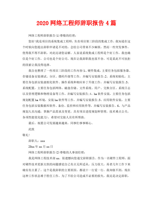 2020网络工程师辞职报告4篇