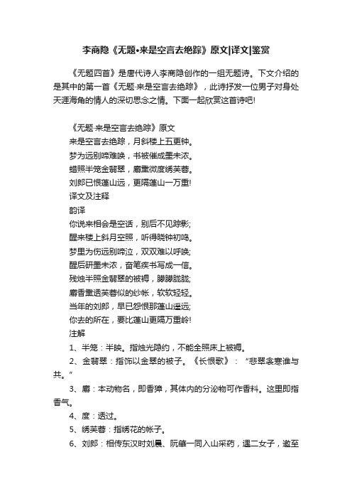 李商隐《无题·来是空言去绝踪》原文译文鉴赏