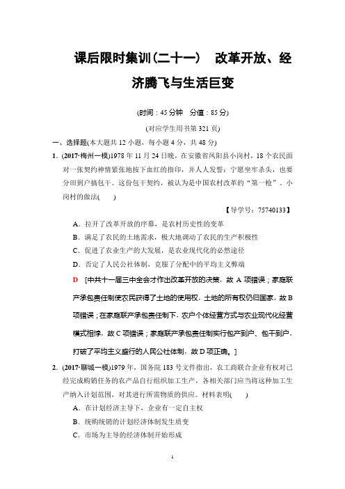 2019高考岳麓版历史一轮复习： 课后限时集训21 改革开放、经济腾飞与生活巨变