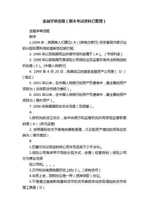 金融学单选题（期末考试资料已整理）