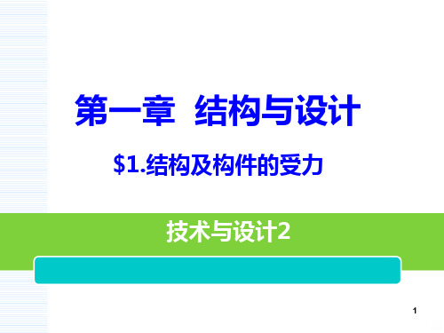 认识结构及构件受力PPT课件