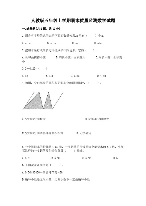 人教版五年级上学期期末质量监测数学试题附参考答案【研优卷】