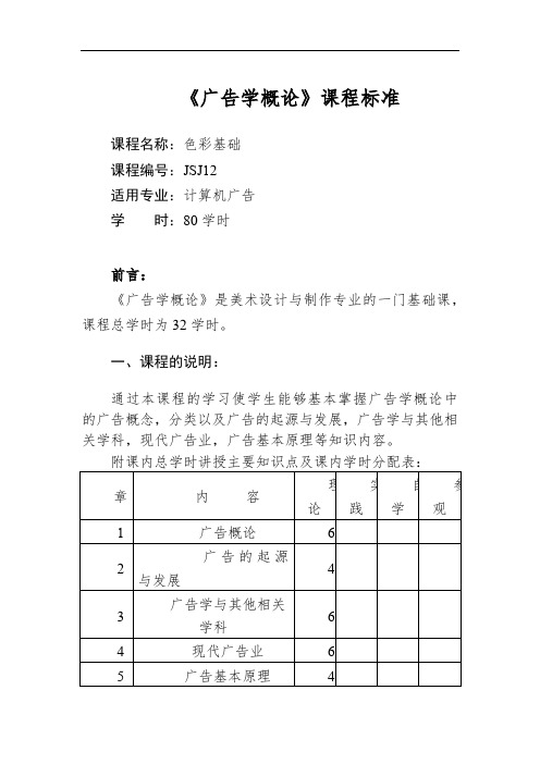 《广告学概论》课程标准