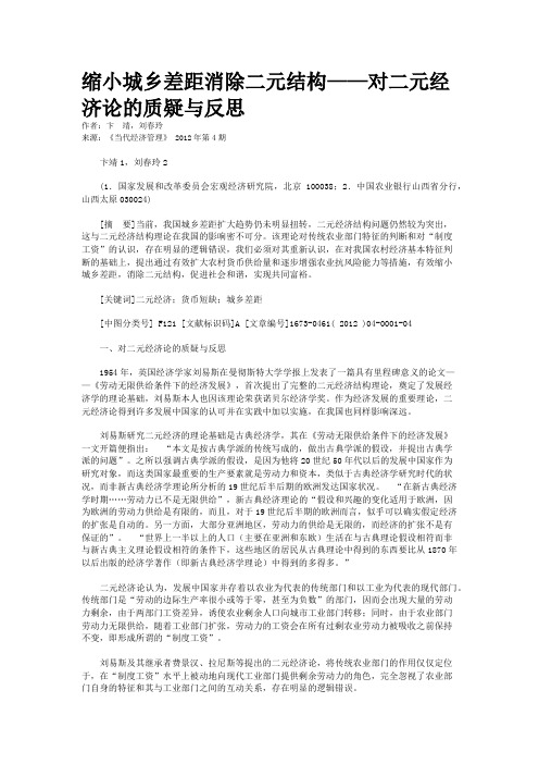 缩小城乡差距消除二元结构——对二元经济论的质疑与反思