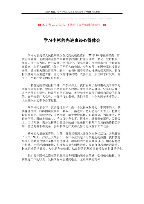 【最新2018】学习李彬的先进事迹心得体会-word范文模板 (1页)