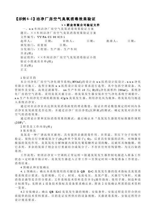 示例洁净厂房空气臭氧消毒效果验证