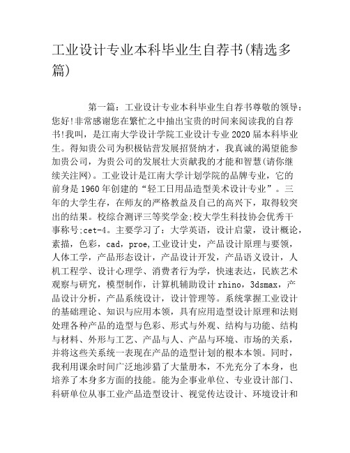 工业设计专业本科毕业生自荐书(精选多篇)