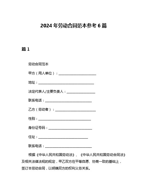 2024年劳动合同范本参考6篇