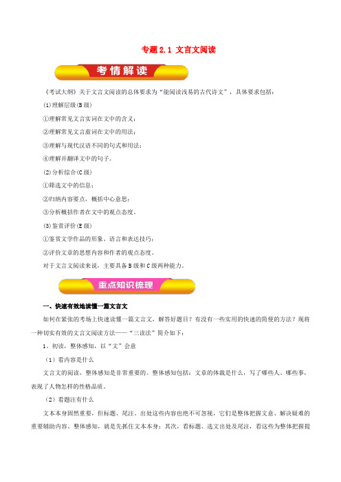 2019年高考语文一轮复习专题2.1文言文阅读(教学案).doc