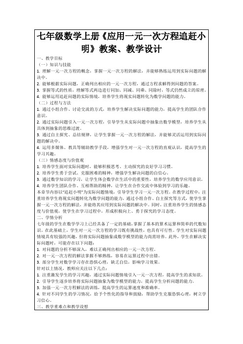 七年级数学上册《应用一元一次方程追赶小明》教案、教学设计