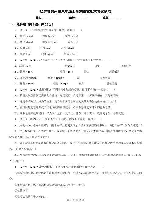 辽宁省锦州市八年级上学期语文期末考试试卷