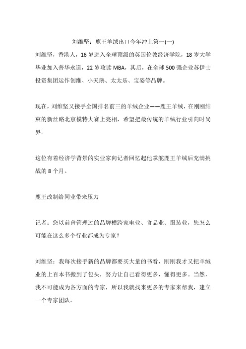 刘维坚：鹿王羊绒出口今年冲上第一(一)