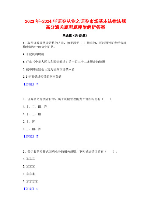 2023年-2024年证券从业之证券市场基本法律法规高分通关题型题库附解析答案