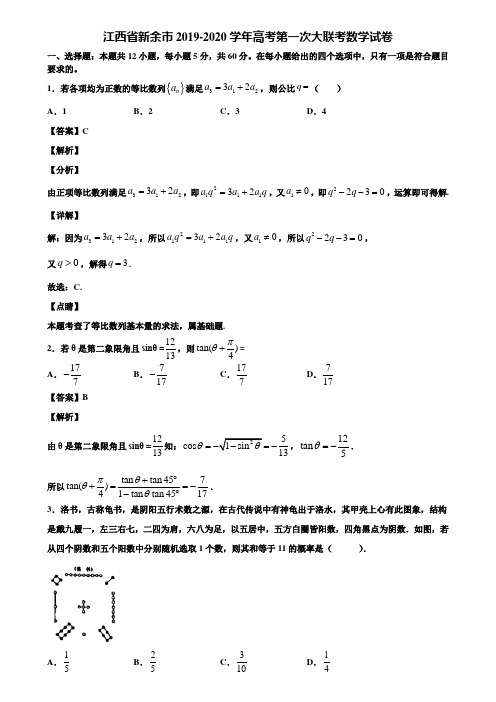 江西省新余市2019-2020学年高考第一次大联考数学试卷含解析