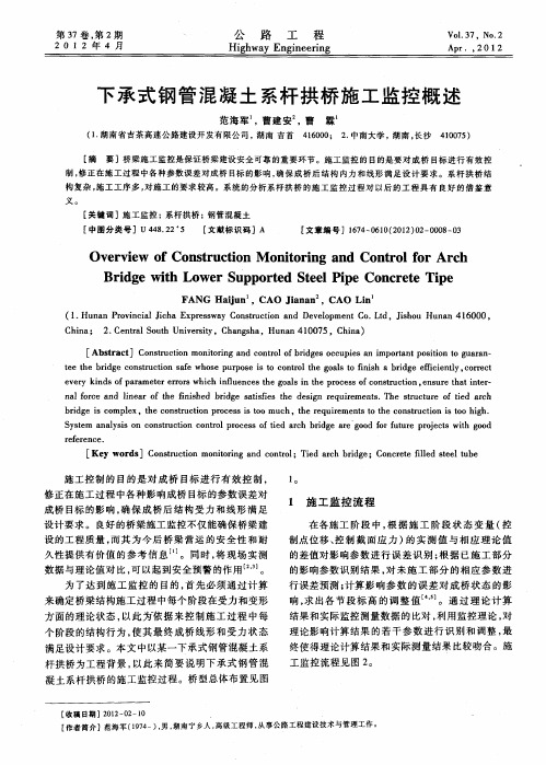 下承式钢管混凝土系杆拱桥施工监控概述