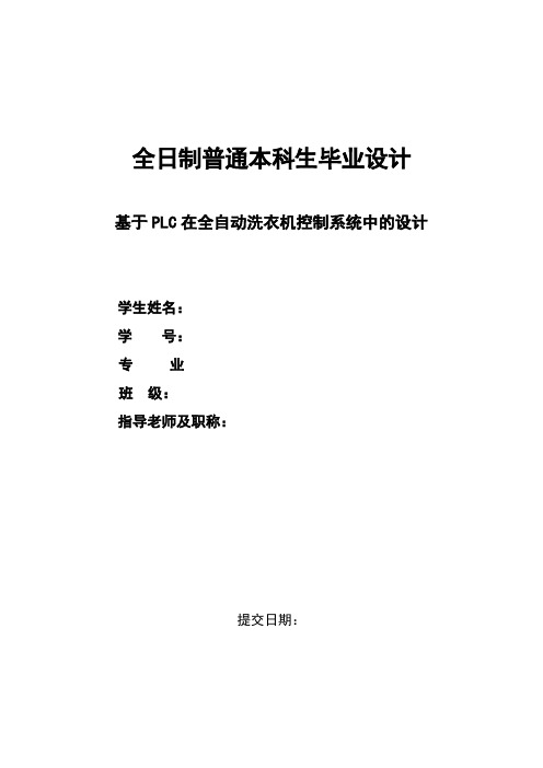 基于PLC在全自动洗衣机控制系统中的设计(本科)