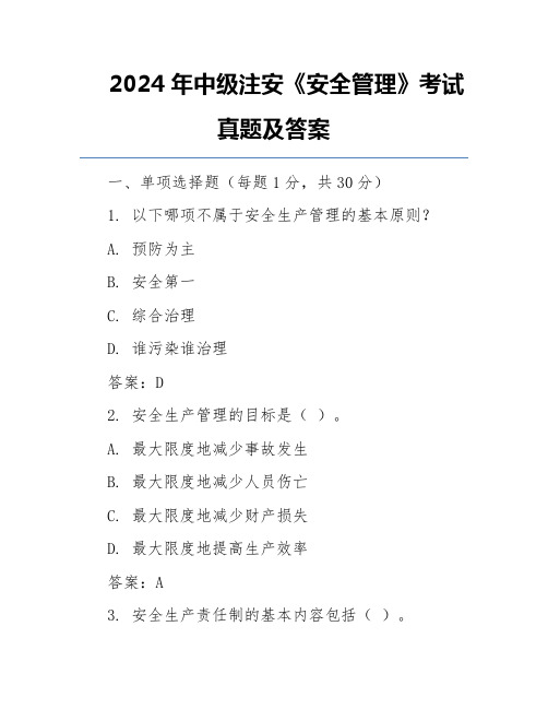 2024年中级注安《安全管理》考试真题及答案