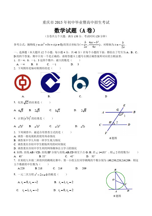 2015年重庆市中考数学试题(A卷)有答案(Word版)