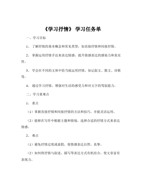 《学习抒情》 学习任务单