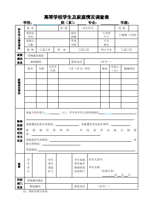 大学生助学金申请表贫困生申请表高等学校学生及家庭情况调查表 - 副本