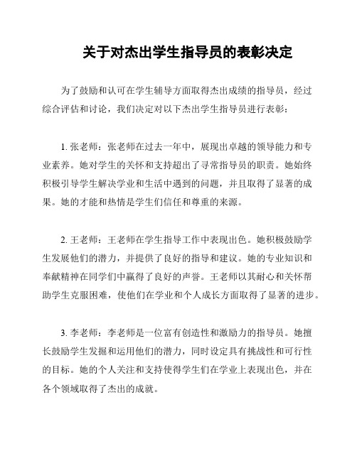 关于对杰出学生指导员的表彰决定