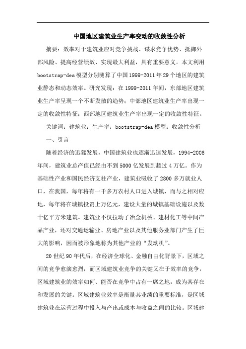 中国地区建筑业生产率变动的收敛性分析