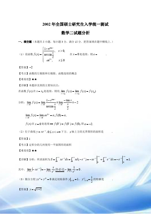 2002年考研数学二试题及答案