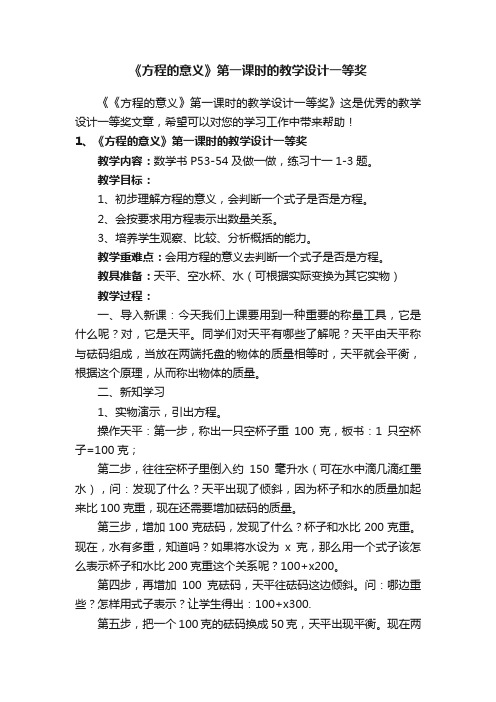 《方程的意义》第一课时的教学设计一等奖