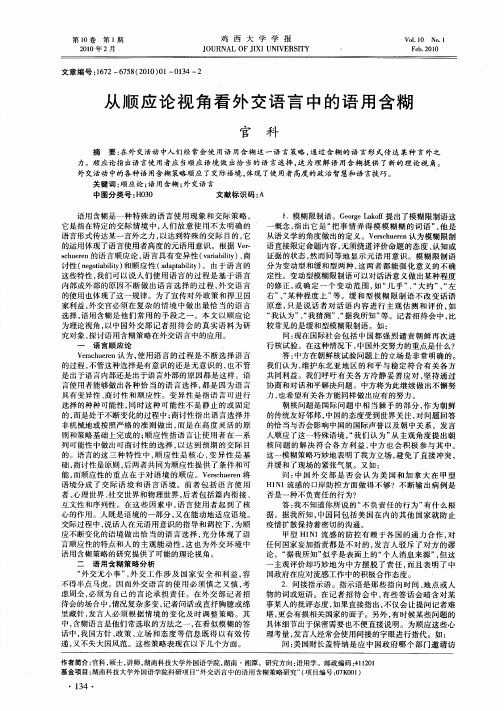 从顺应论视角看外交语言中的语用含糊