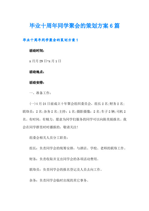 毕业十周年同学聚会的策划方案6篇