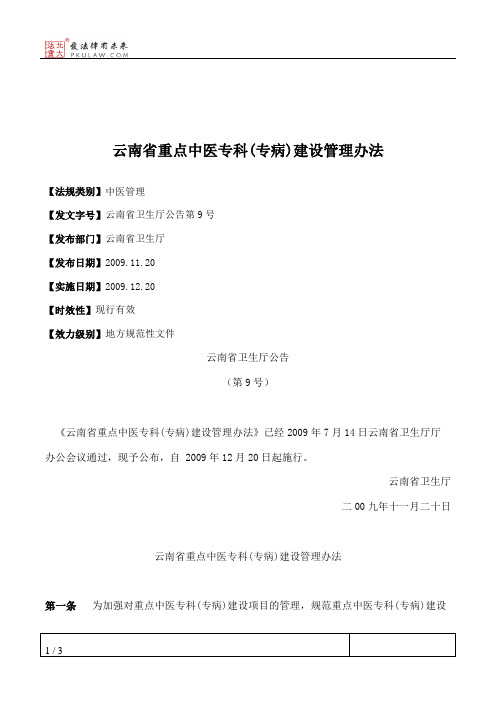 云南省重点中医专科(专病)建设管理办法