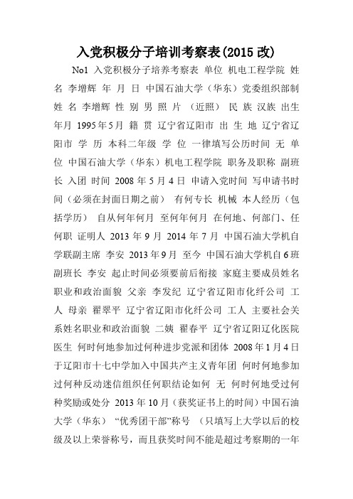 入党积极分子培训考察表(2015改).doc