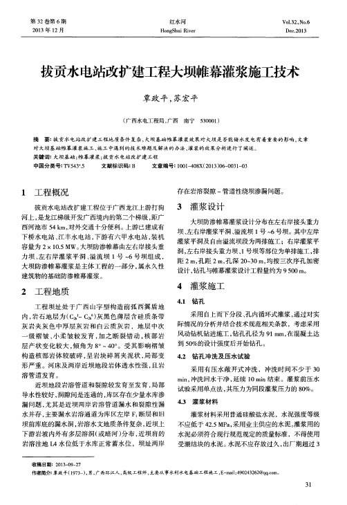 拔贡水电站改扩建工程大坝帷幕灌浆施工技术