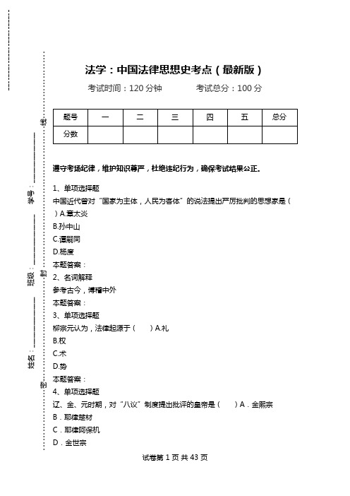 法学：中国法律思想史考点(最新版)_1.doc