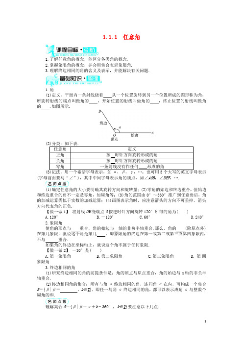 高中数学第一章三角函数.任意角和弧度制..任意角导学案新人教A版