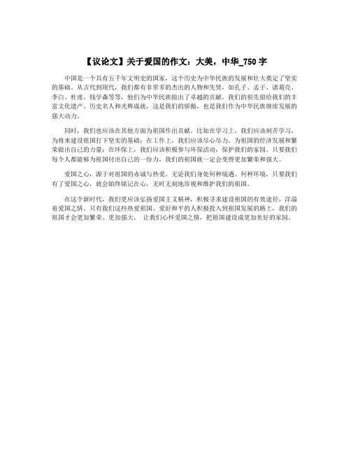 【议论文】关于爱国的作文：大美,中华_750字