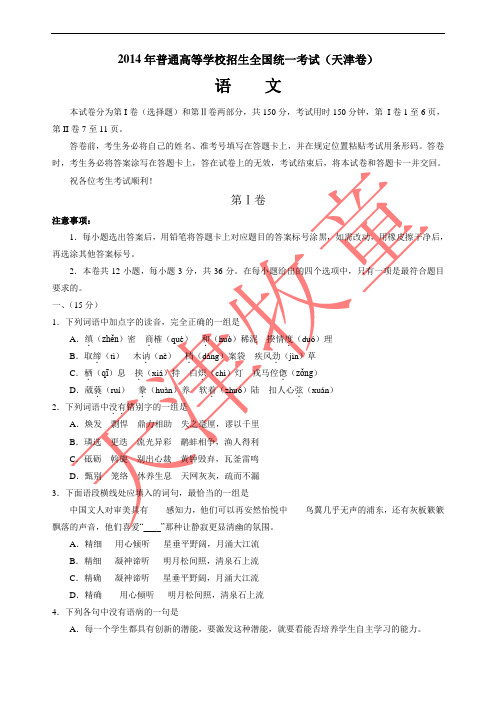 2014年全国高考语文试卷(天津卷、含答案)