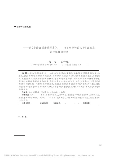 非法证据排除规则适用中的司法证明_省略_事诉讼法_修正案及司法解释为视角_马可