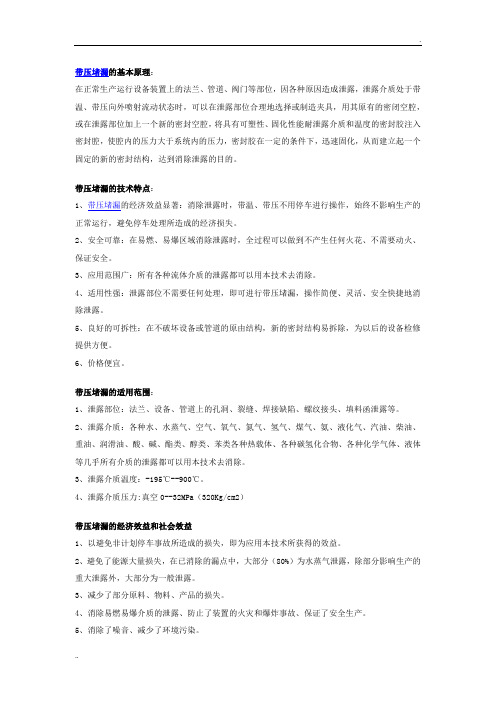 带压堵漏的基本原理