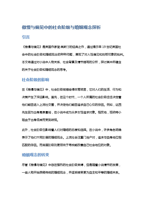 《傲慢与偏见》中的社会阶级与婚姻观念探析