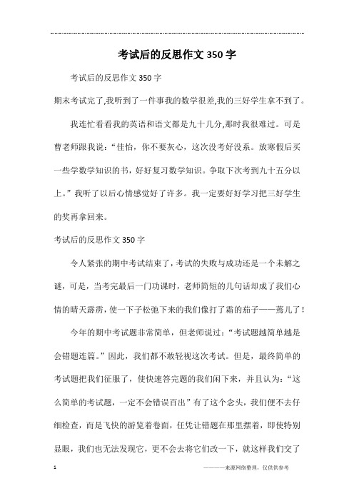 考试后的反思作文350字