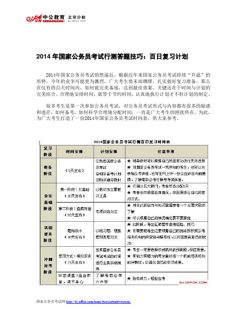 2014年国家公务员考试行测答题技巧：百日复习计划