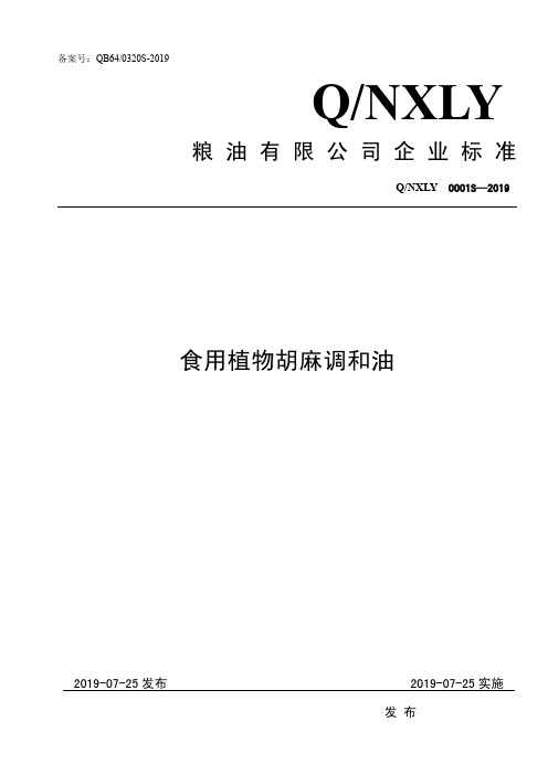 食用植物胡麻调和油企业标准2020版范例