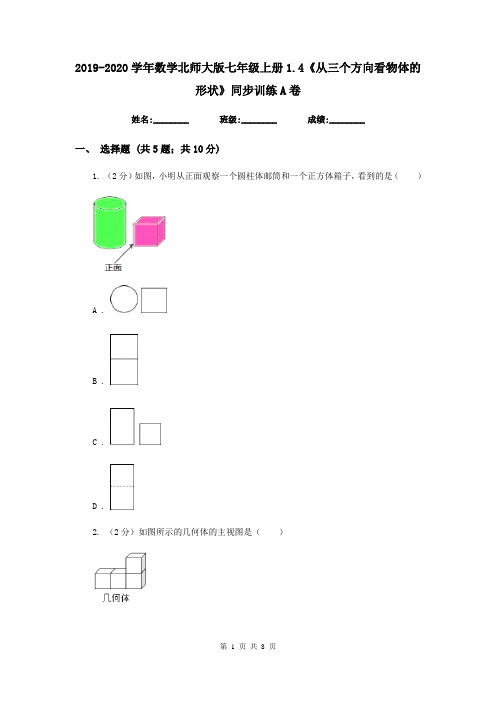 2019-2020学年数学北师大版七年级上册1.4《从三个方向看物体的形状》同步训练A卷