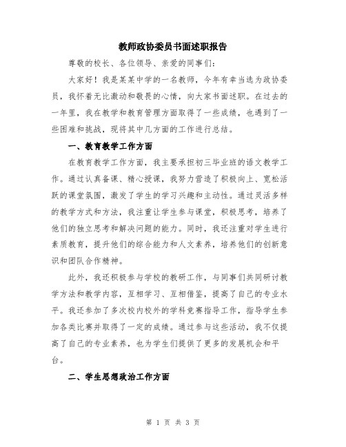 教师政协委员书面述职报告