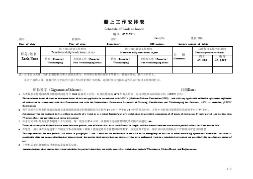 无限航区海船船员船上工作安排表