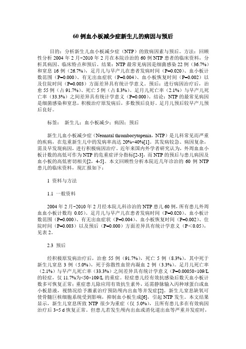 60例血小板减少症新生儿的病因与预后